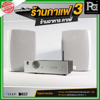 ชุดเครื่องเสียงร้านกาแฟ3 ร้านอาหาร คาเฟ่