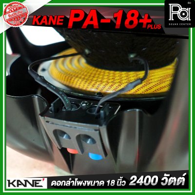 KANE PA 18+ PLUS ดอกลำโพงขนาด 18 นิ้ว 2400 วัตต์ 8 โอห์ม