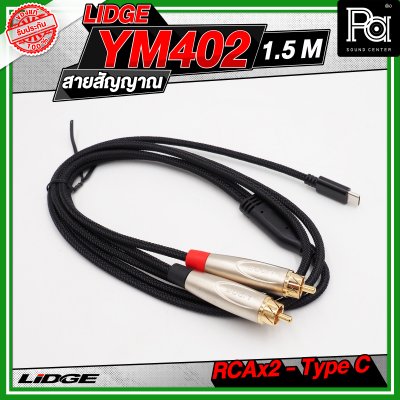 LIDGE YM-402 สาย USB TYPE-C ออก RCA x 2 สายสัญญาณเสียง