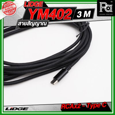 LIDGE YM-402 สาย USB TYPE-C ออก RCA x 2 สายสัญญาณเสียง