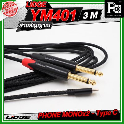 LIDGE YM-401 สาย USB TYPE-C ออก PHONE MONOx2 สายสัญญาณเสียง