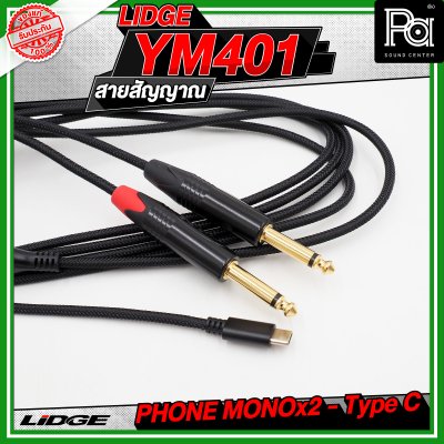 LIDGE YM-401 สาย USB TYPE-C ออก PHONE MONOx2 สายสัญญาณเสียง