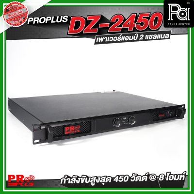 PROPLUS DZ-2450 เพาเวอร์แอมป์ 2 แชลแนล กำลังขับ 450 วัตต์ ที่ 8 โอห์ม