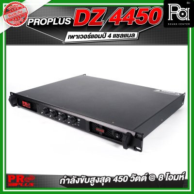 PROPLUS DZ-4450 เพาเวอร์แอมป์ 4 แชลแนล กำลังขับ 450 วัตต์ ที่ 8 โอห์ม
