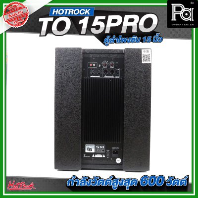HOTROCK TO 15 PRO ตู้ลำโพงซับเบส ขนาด 15 นิ้ว กำลังขับสูงสุด 600 วัตต์