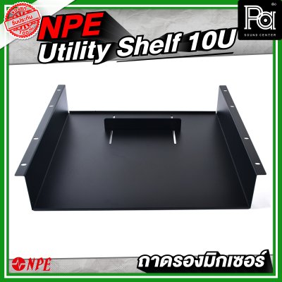 Utility Shelf 10U (Mixer) ถาดรองมิกเซอร์