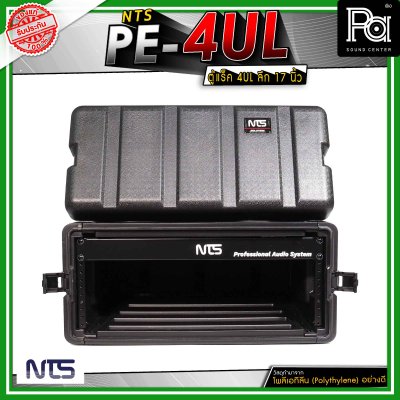 NTS PE-4UL ตู้แร็คแบบฝามีช่องซิปเก็บไมโครโฟน และ อุปกรณ์ต่างๆ ขนาด 4U ลึก 17" นิ้ว วัสดุมาตรฐาน แข็งแรง ทนทาน