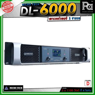 MICROTECH DL-6000 เพาเวอร์แอมป์ 2 ชาแนล Class-D ขับทุกย่าน