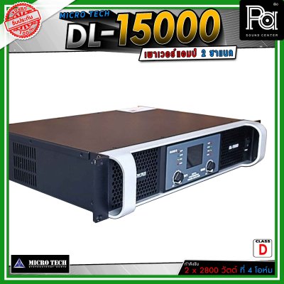MICROTECH DL15000 เพาเวอร์แอมป์ 2 ชาแนล คลาส-D ขับได้ทุกย่าน เทคโนโลยีระบบป้องกันครบครัน