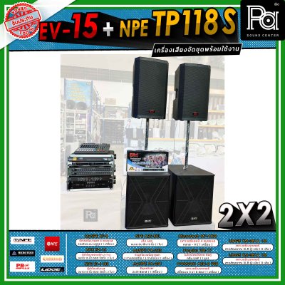 เครื่องเสียงจัดชุดพร้อมใช้ 2X2 EV-15 + NPE TP 118 S