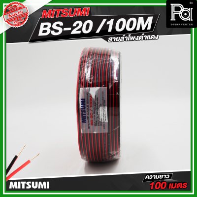 Mitsumi สายลำโพงดำแดง BS-20-100M