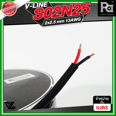 VL AUDIO V Line S02N25 สายลำโพง สายขนาด 2 x 2.5mm² ทำจากทองแดง OFC คุณภาพสูง