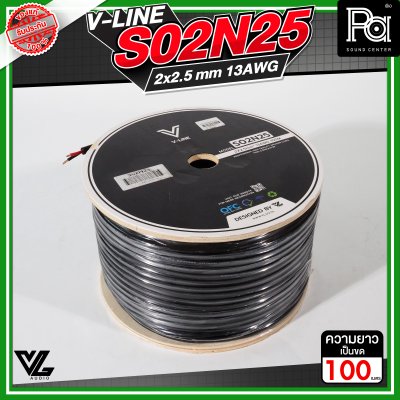 VL AUDIO V Line S02N25 สายลำโพง สายขนาด 2 x 2.5mm² ทำจากทองแดง OFC คุณภาพสูง