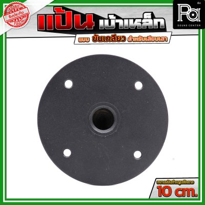 แป้น เบ้าเหล็ก แบบขันเกลียว