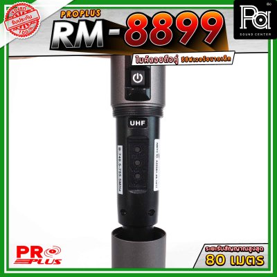 PROPLUS RM-8899 ไมค์ลอยถือคู่ ย่าน UHF  รับสัญญาณได้ไกลสูงสุด 80 เมตร ดูดเสียงดี ให้เนื้อเสียงที่เป็นธรรมชาติ