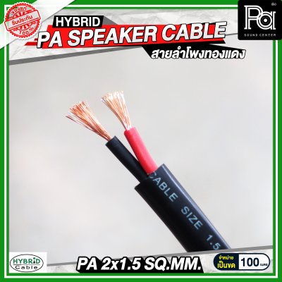 สายลำโพงทองแดงแท้ HB HYBRID 2x1.5