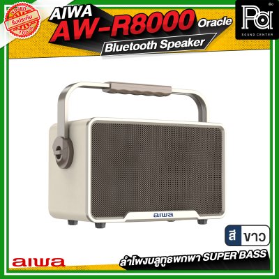 AIWA AW-R8000 Oracle Bluetooth Speaker ลำโพงบลูทูธพกพา SUPER BASS