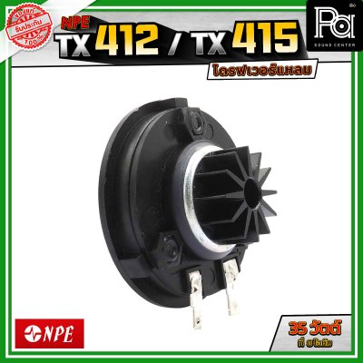 NPE TX412 TX415 ไดรฟเวอร์แหลม กำลังขับ 35 วัตต์ ที่ 8 โอห์ม