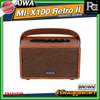 AIWA MI-X100 Retro II Bluetooth Speaker ลำโพงบลูทูธพกพา