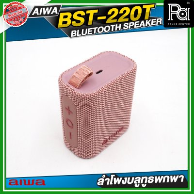 AIWA BST-220T Pink ลำโพงบลูทูธพกพาขนาดเล็ก Snap Mini IPX7