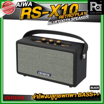 AIWA RS-X10 Retro Play Bluetooth Speaker ลำโพงบลูทูธพกพา BASS++