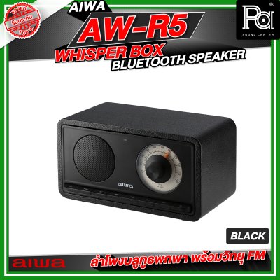 AIWA AW-R5 Whisper Box Bluetooth Speaker ลำโพงบลูทูธพกพา พร้อมวิทยุ FM