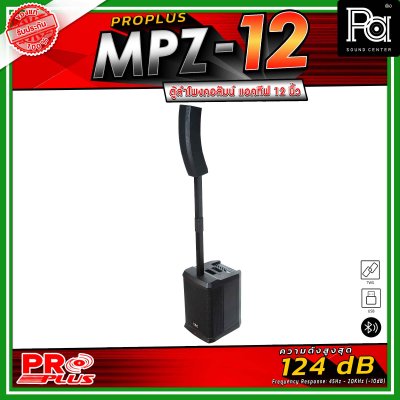 PRO PLUS MPZ-12 ลำโพงคอลัมน์ มีแอมป์ในตัวกำลังขับสูงสุด 3000วัตต์ พร้อมฟังก์ชันที่ครบครันสำหรับงานเสียงระดับมืออาชีพ