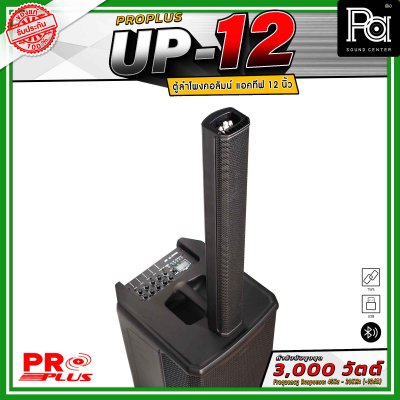PRO PLUS UP-12 ตู้ลำโพงคอลัมน์แอคทีฟ มีแอมป์ในตัว ดอกลำโพงขนาด 2.5 นิ้ว 12 ดอก ซับวูฟเฟอร์ 12 นิ้ว