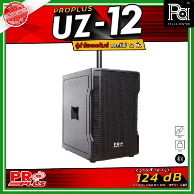 PRO PLUS รุ่น UZ-12 ตู้ลำโพงคอลัมน์แอคทีฟ มาพร้อมดอกลำโพงเสียงแหลม Neodymium ขนาด 2.5 นิ้ว 8 ดอก