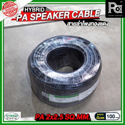 สายลำโพงทองแดงแท้ HB HYBRID 2x2.5