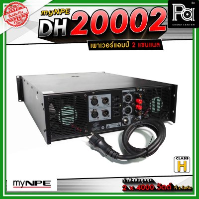 myNPE DH-20002 เพาเวอร์แอมป์ 2x2000 วัตต์ ที่ 8 โอห์ม โหมด Bridge Mono ให้กำลังขับสูงสุด 7,000วัตต์ ที่ 4 โอห์ม