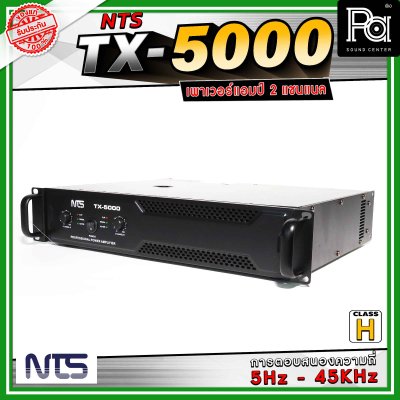 NTS TX-5000 เพาเวอร์แอมป์ 2 แชนแนล คลาส H การตอบสนองความถี่ 5 Hz - 45 Khz