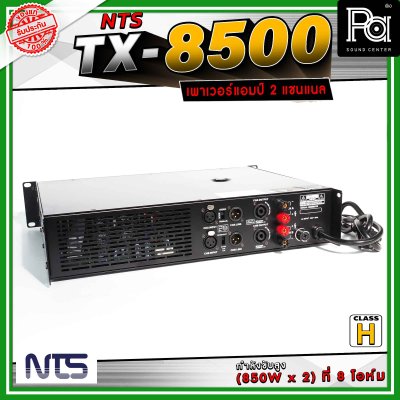NTS TX-8500 เพาเวอร์แอมป์ 2 แชนแนล คลาส H กำลังขับสูง(850W x 2) ที่ 8 โอห์ม เหมาะสำหรับขับลำโพงกลางแจ้ง