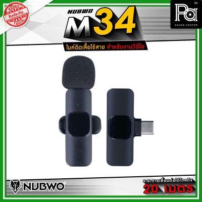 ์ฺ๊NUBWO M34 ไมค์ติดเสื้อไร้สาย เหมาะสำหรับงานวิดีโอ ไมโครโฟน Wireless รองรับ TYPE-C / LIGHTNING