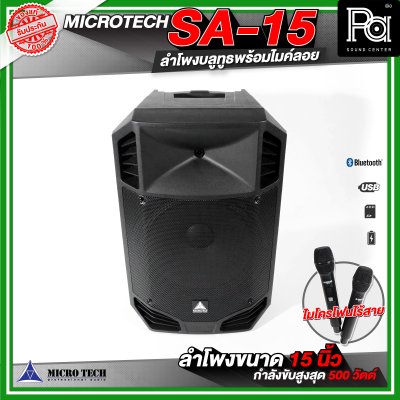MICROTECH SA-15 ลำโพงล้อลากขนาด 15 นิ้ว พร้อมไมค์ลอยถือคู่  ตู้ลำโพงบลูทูธ