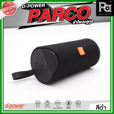 D-POWER PARCO ลำโพงบลูทูธ มีแบตเตอรี่ในตัว รองรับการกันน้ำระดับ IPX5
