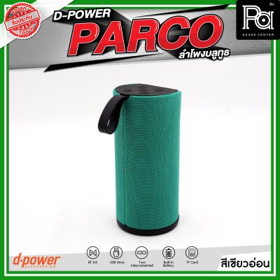 D-POWER PARCO ลำโพงบลูทูธ มีแบตเตอรี่ในตัว รองรับการกันน้ำระดับ IPX5