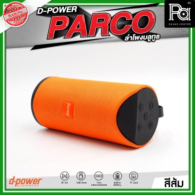 D-POWER PARCO ลำโพงบลูทูธ มีแบตเตอรี่ในตัว รองรับการกันน้ำระดับ IPX5