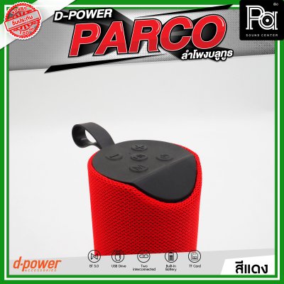 D-POWER PARCO ลำโพงบลูทูธ มีแบตเตอรี่ในตัว รองรับการกันน้ำระดับ IPX5