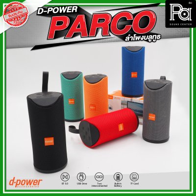 D-POWER PARCO ลำโพงบลูทูธ มีแบตเตอรี่ในตัว รองรับการกันน้ำระดับ IPX5