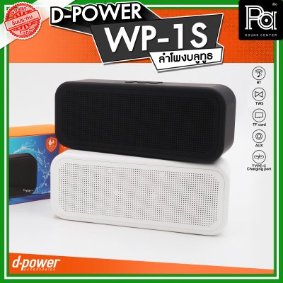 D-POWER WP-1S ลำโพงบลูทูธ  กันน้ำระดับ IPX7 กำลังขับ 5W บลูทูธเวอร์ชั่น 5.3