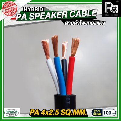 สายลำโพงทองแดงแท้ HB HYBRID 4x2.5