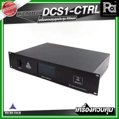 MICROTECH DCS1-CTRL เครื่องควบคุมไมค์ประชุม แบบสาย ดิจิตอล