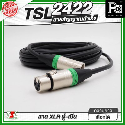 TSL 2422 สายสัญาณ XLR ผู้ - เมีย สายสัญญาณสำเร็จพร้อมใช้