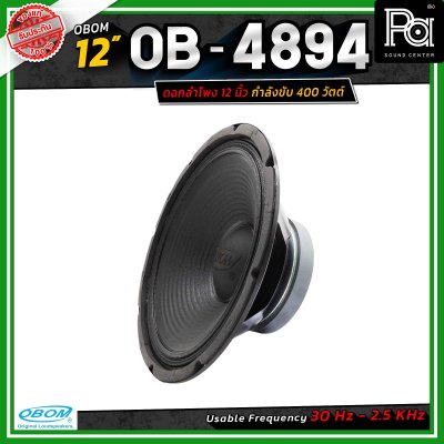 OBOM 4894 ดอกลำโพง 12 นิ้ว 400 วัตต์ 8 โอห์ม