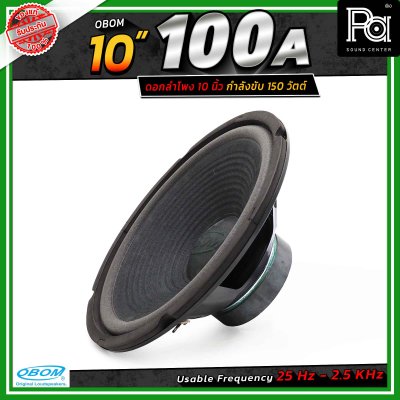 OBOM 10"-100A ดอกลำโพง ขนาด 10 นิ้ว 130วัตต์ 8 โอห์ม