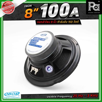 OBOM 8"-100 ดอกลำโพง 8 นิ้ว 150 Watts
