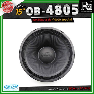 OBOM ดอกลำโพง 15 นิ้ว OB-OM โอบอ้อม 4805