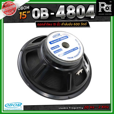 OBOM OB-4804 ดอกลำโพงขนาด 15 นิ้ว โอบอ้อม กำลังขับสูงสุด 600 วัตต์