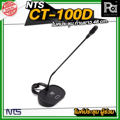 NTS CT 100D ไมค์ประชุม ผู้ร่วม ก้านยาว 48 cm.